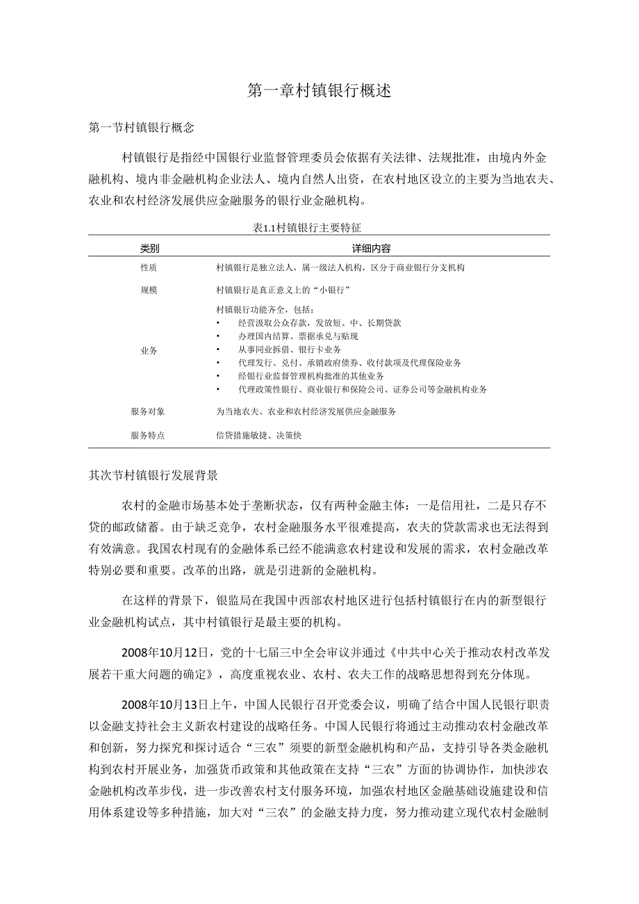 01 中国村镇银行简要分析 - 副本.docx_第2页