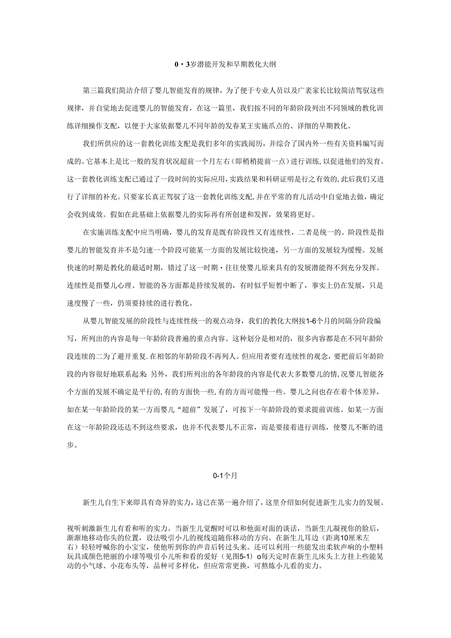 0-3岁潜能开发和早期教育大纲.docx_第1页