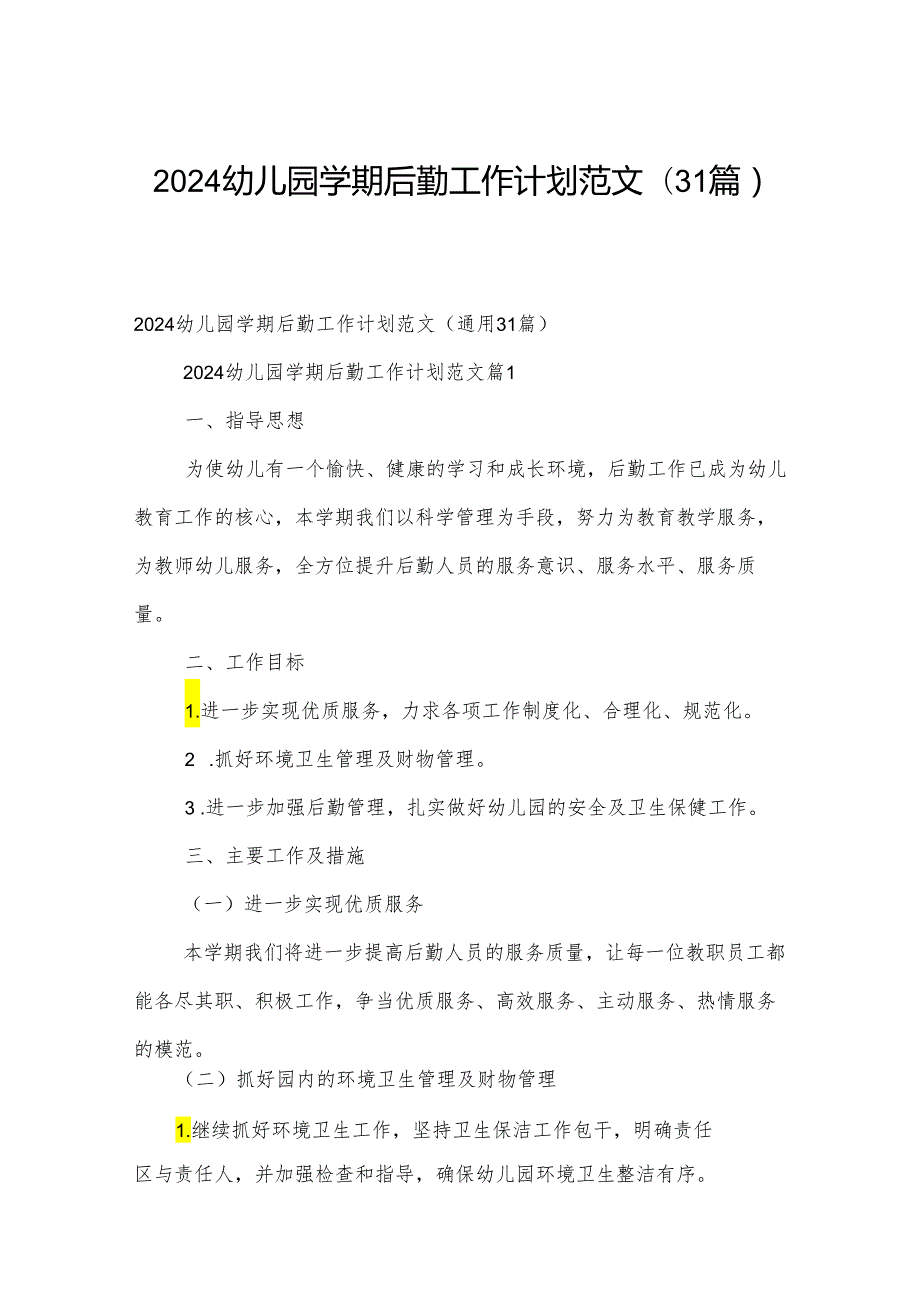 2024幼儿园学期后勤工作计划范文（31篇）.docx_第1页