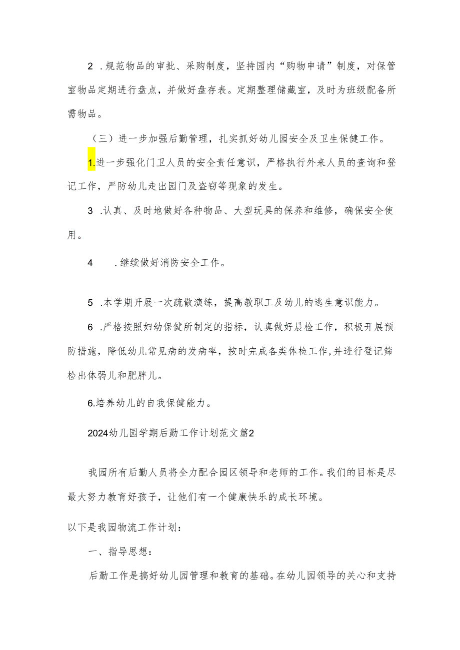 2024幼儿园学期后勤工作计划范文（31篇）.docx_第2页