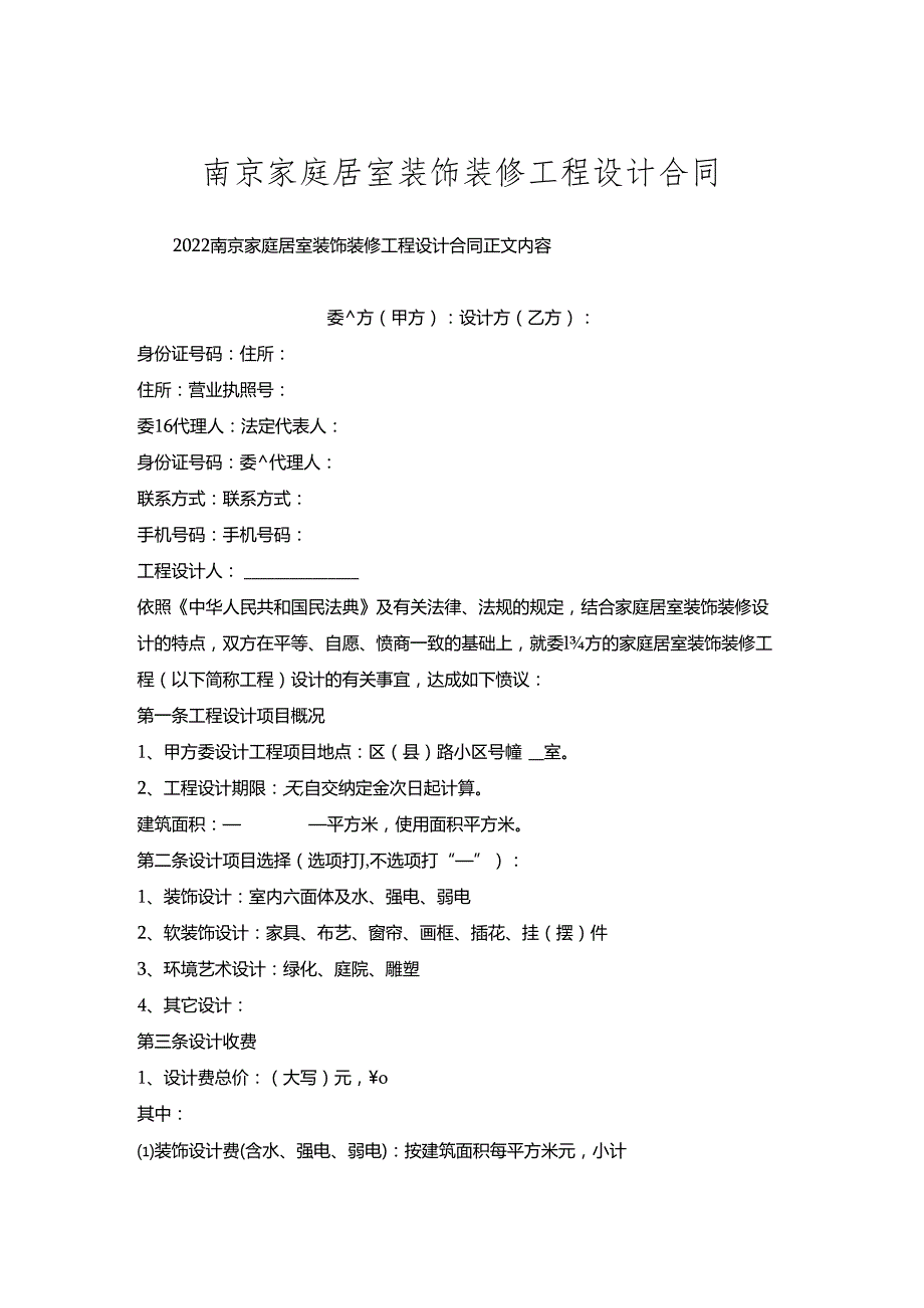 南京家庭居室装饰装修工程设计合同.docx_第1页