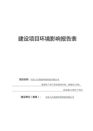 河北飞天海润环保科技有限公司新建年产尾气净化液10万吨、玻璃水1万吨、防冻液1万吨生产项目环境影响报告.docx