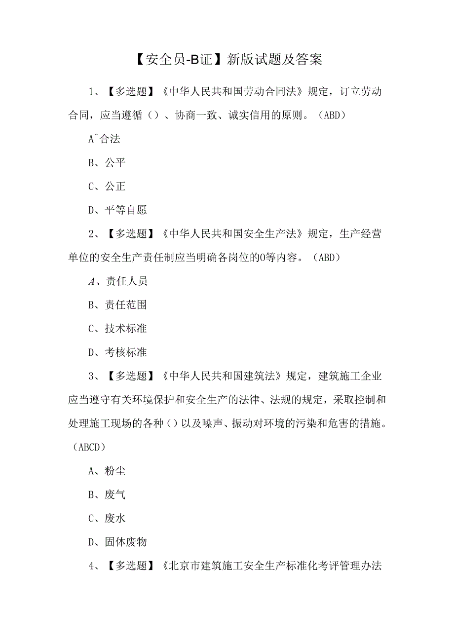 【安全员-B证】新版试题及答案.docx_第1页