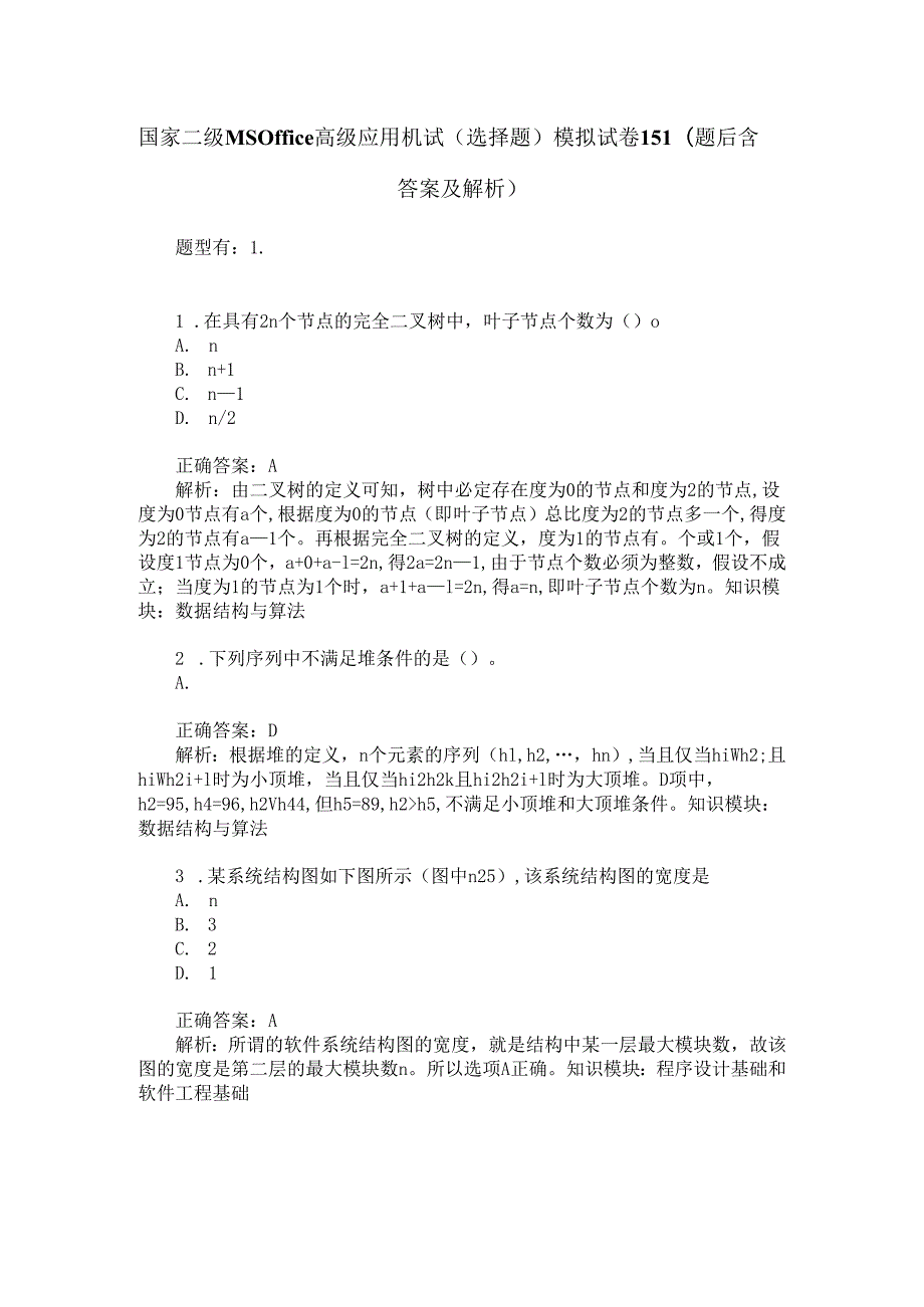 国家二级MS-Office高级应用机试(选择题)模拟试卷151(题后含答案及解析).docx_第1页