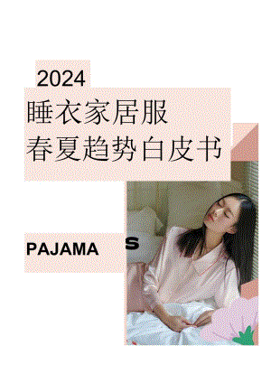 2024睡衣家居服春夏趋势白皮书_市场营销策划_2024年市场报告-3月第4周_【2024研报】重点.docx