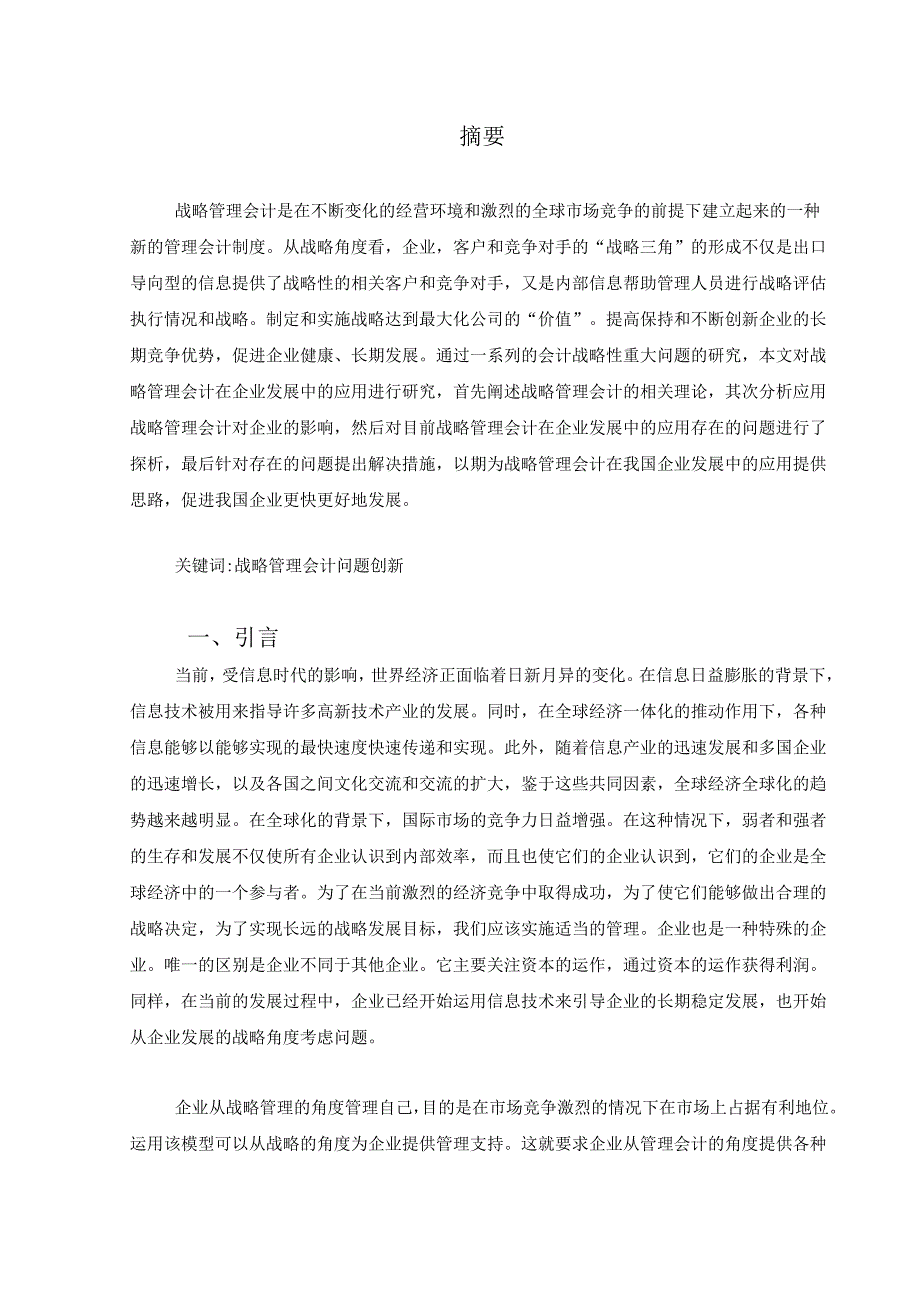 【《战略管理会计在企业发展中的应用研究》6700字（论文）】.docx_第2页