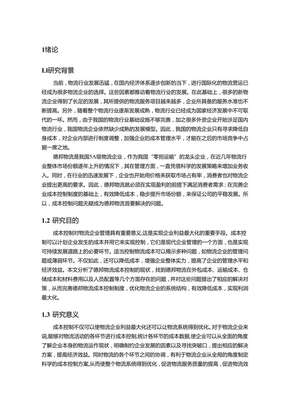 【《上海德邦物流股份有限公司成本控制研究》13000字（论文）】.docx_第2页