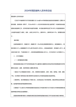 2024年预防接种人员年终总结.docx