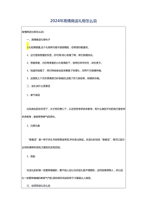 2024年高情商送礼物怎么说.docx