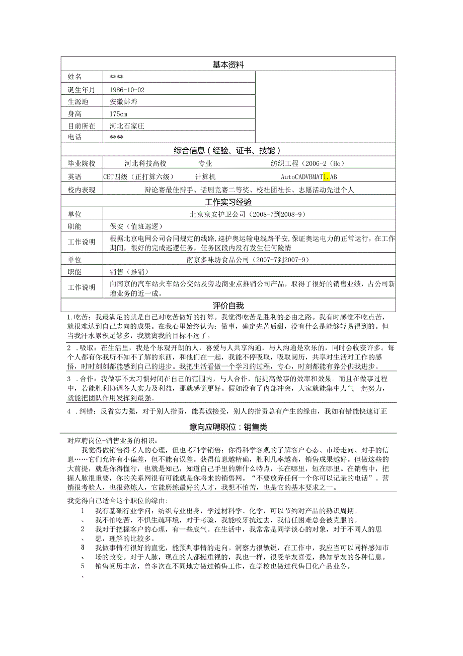 (免费)【个人简历模板】最受欢迎的简历模板下载.docx_第1页