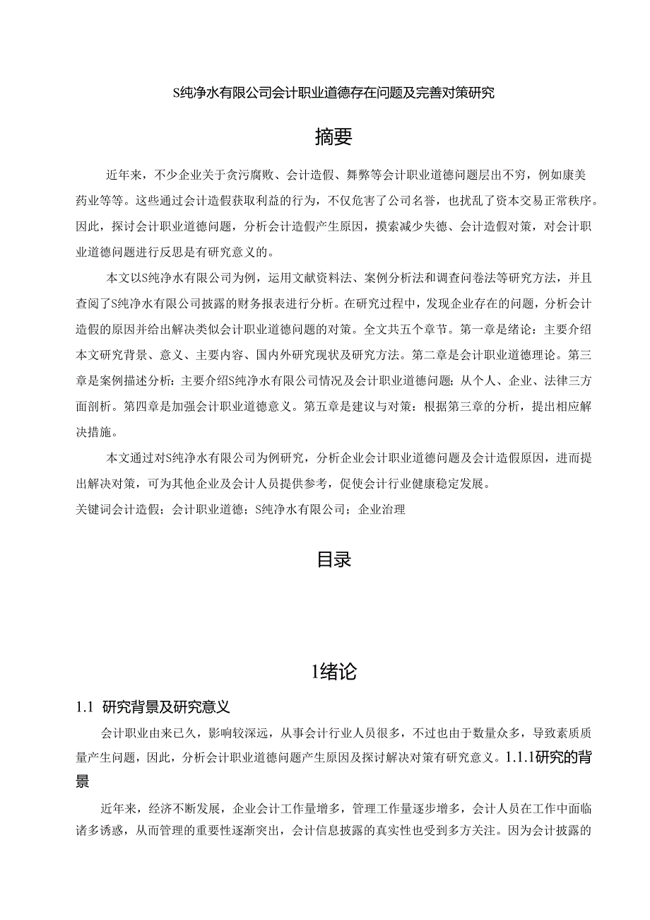 【《S纯净水有限公司会计职业道德存在问题及优化策略》19000字（论文）】.docx_第1页