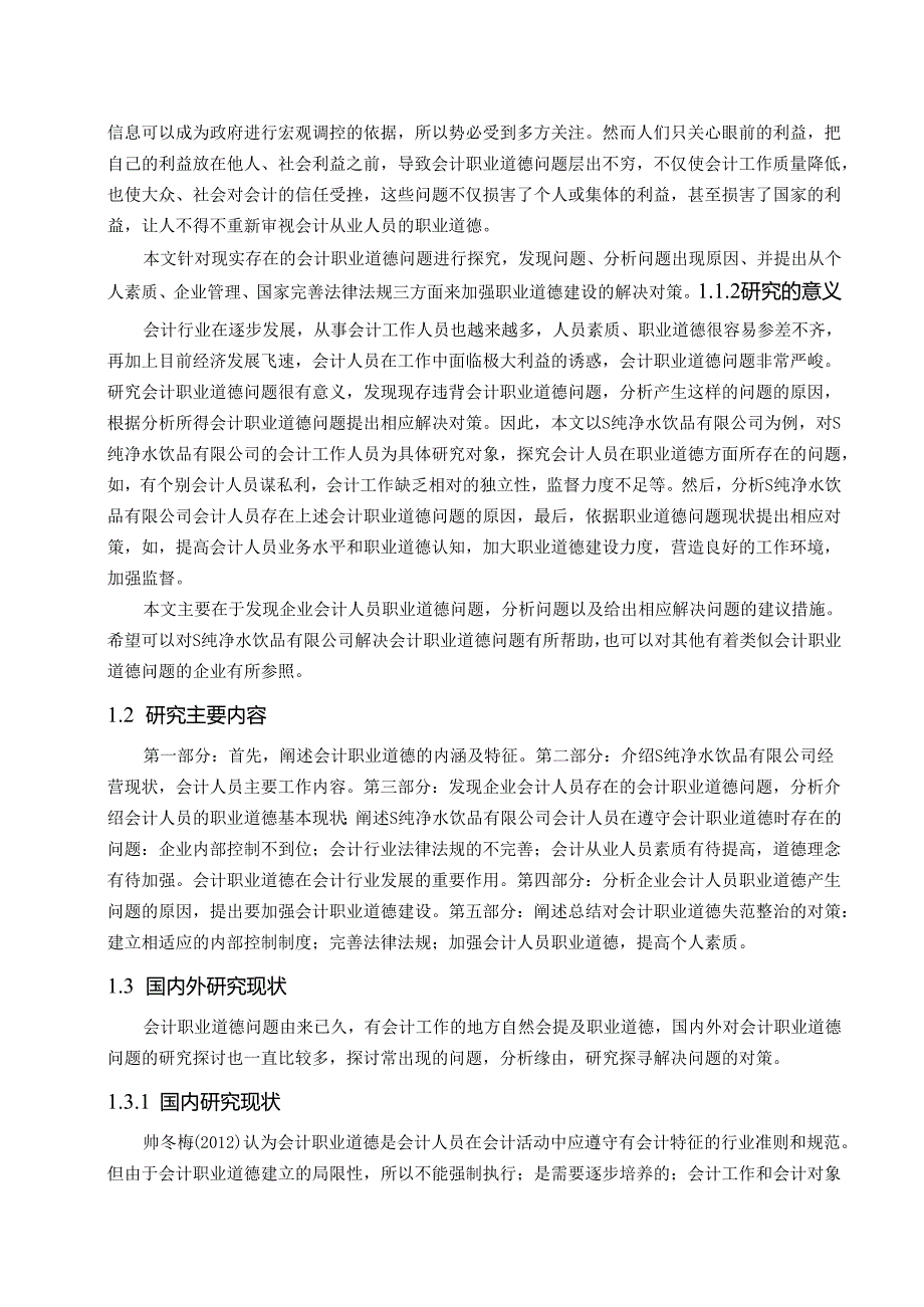 【《S纯净水有限公司会计职业道德存在问题及优化策略》19000字（论文）】.docx_第2页