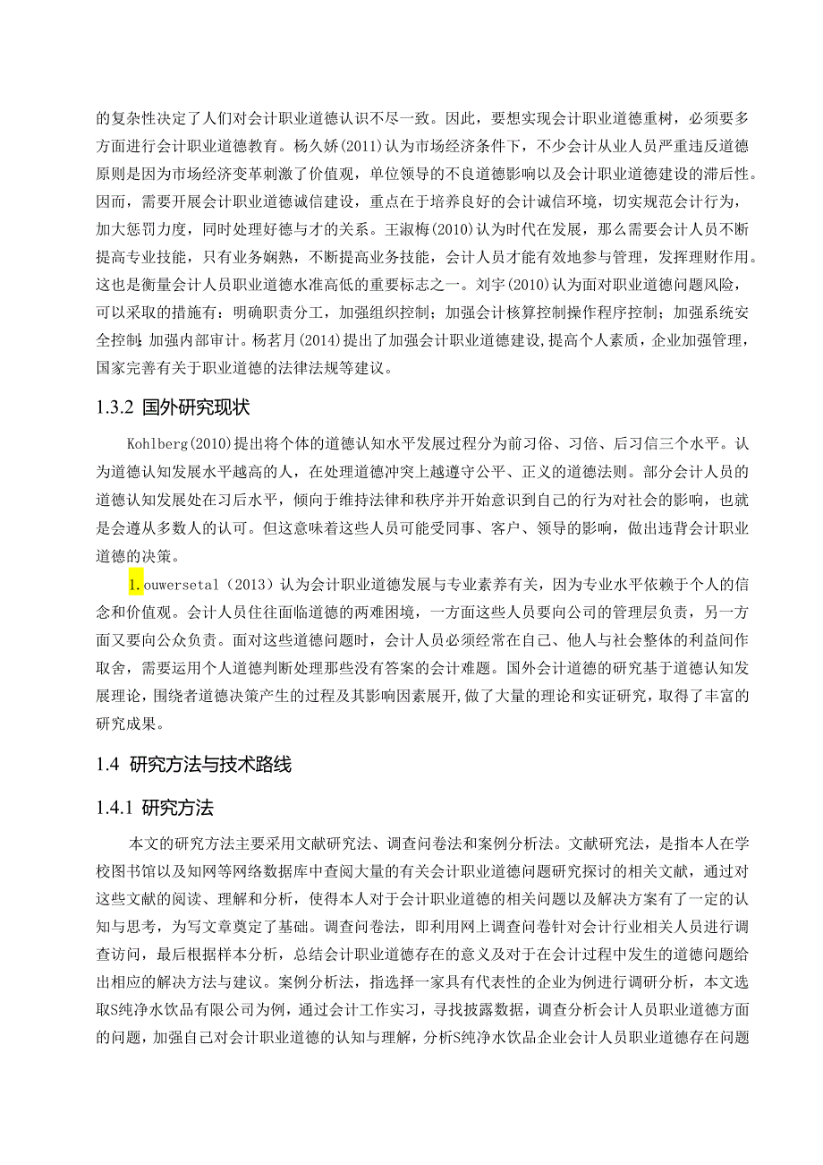 【《S纯净水有限公司会计职业道德存在问题及优化策略》19000字（论文）】.docx_第3页