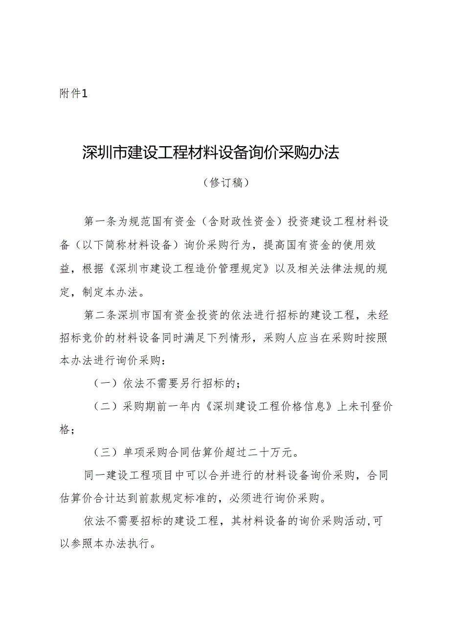 《深圳市建设工程材料设备询价采购办法（修订稿）》 及修订说明.docx_第1页