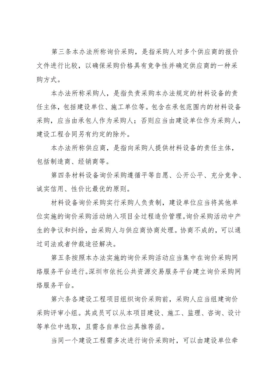 《深圳市建设工程材料设备询价采购办法（修订稿）》 及修订说明.docx_第2页