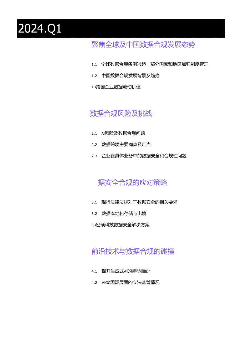 2024跨境数据合规白皮书_市场营销策划_2024年市场报告-3月第4周_【2024研报】重点报告_.docx_第2页