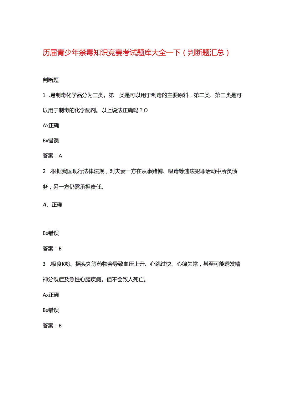 历届青少年禁毒知识竞赛考试题库大全-下（判断题汇总）.docx_第1页