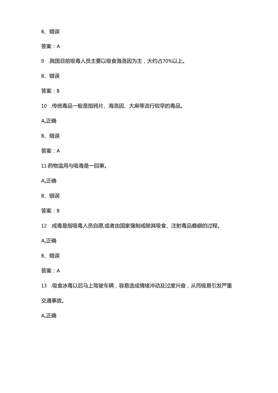 历届青少年禁毒知识竞赛考试题库大全-下（判断题汇总）.docx_第3页