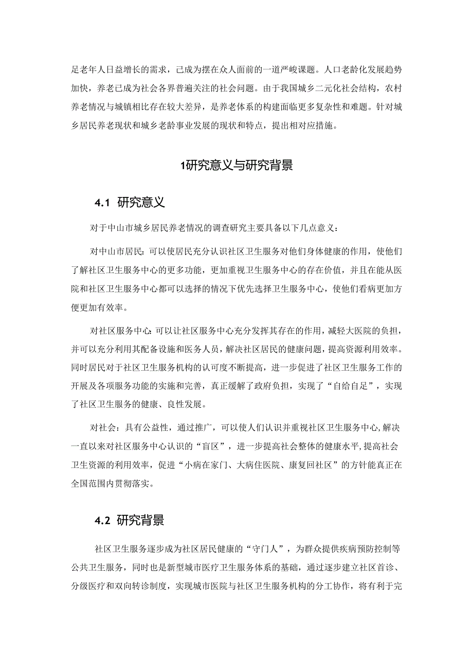 【《S市城乡居民养老情况调查研究》10000字（论文）】.docx_第2页