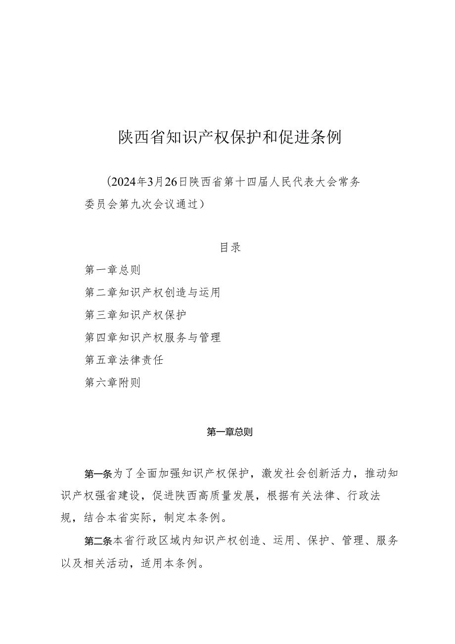 《陕西省知识产权保护和促进条例》（2024年3月26日陕西省第十四届人民代表大会常务委员会第九次会议通过）.docx_第1页