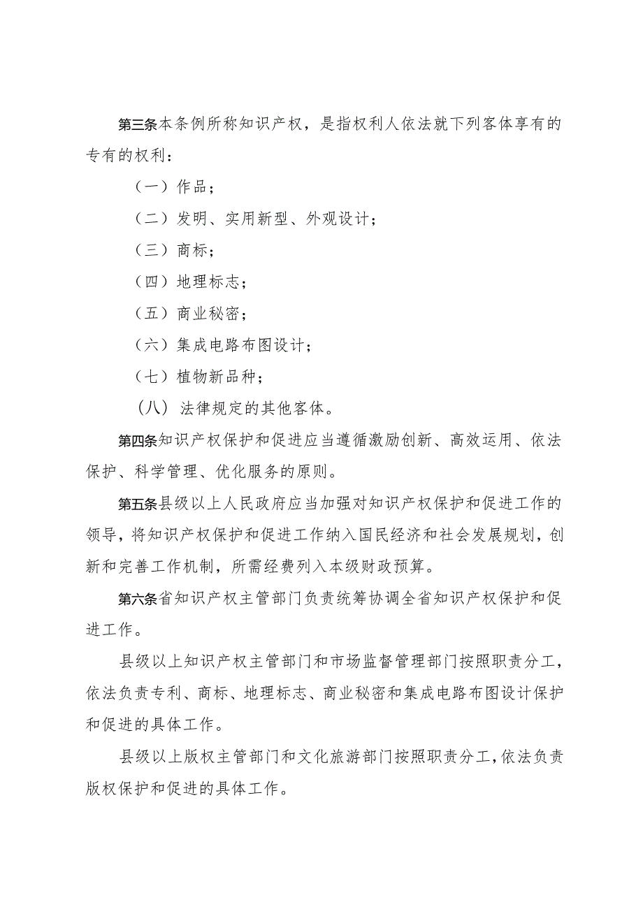 《陕西省知识产权保护和促进条例》（2024年3月26日陕西省第十四届人民代表大会常务委员会第九次会议通过）.docx_第2页