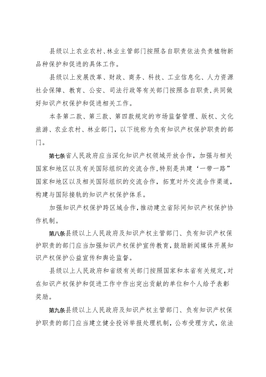 《陕西省知识产权保护和促进条例》（2024年3月26日陕西省第十四届人民代表大会常务委员会第九次会议通过）.docx_第3页