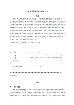 【《S市城镇居民消费趋势及对策》7800字（论文）】.docx