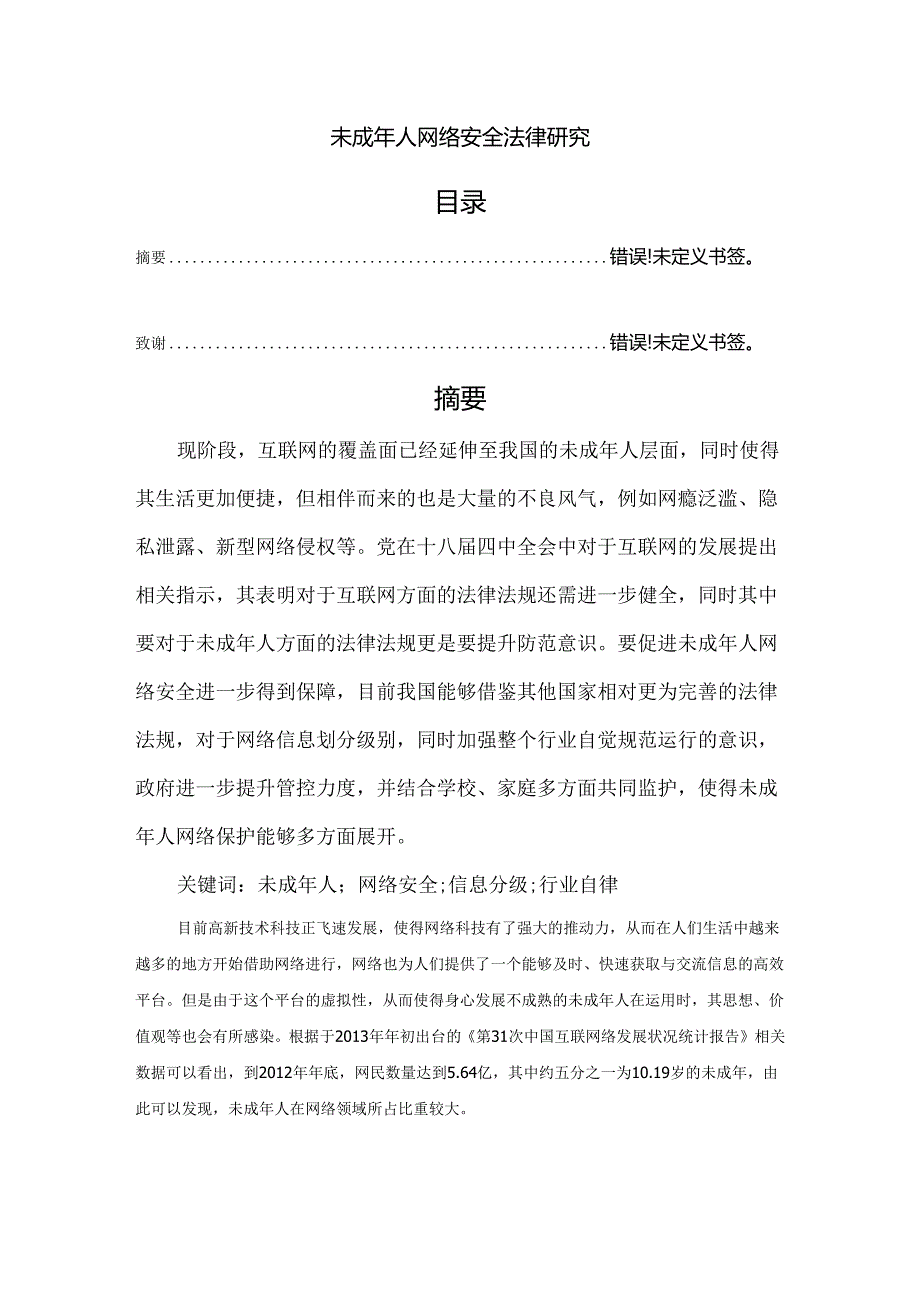 【《未成年人网络安全法律探析》8600字（论文）】.docx_第1页