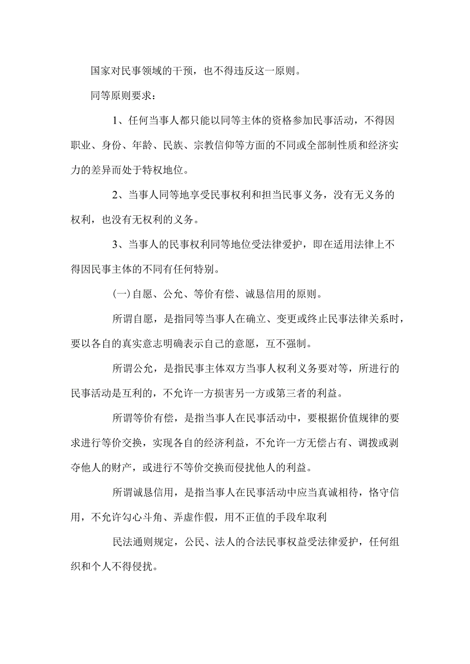 (二)民法的调整对象.docx_第2页