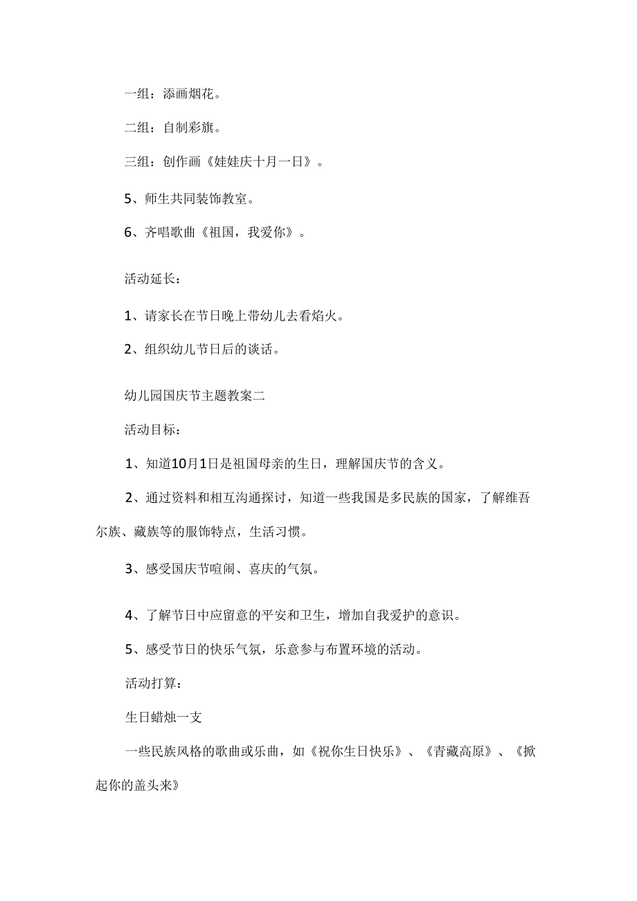 20xx幼儿园国庆节主题教案经典.docx_第2页