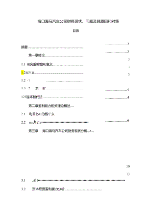 【《海马汽车公司财务现状、问题及其原因和对策》9800字论文】.docx