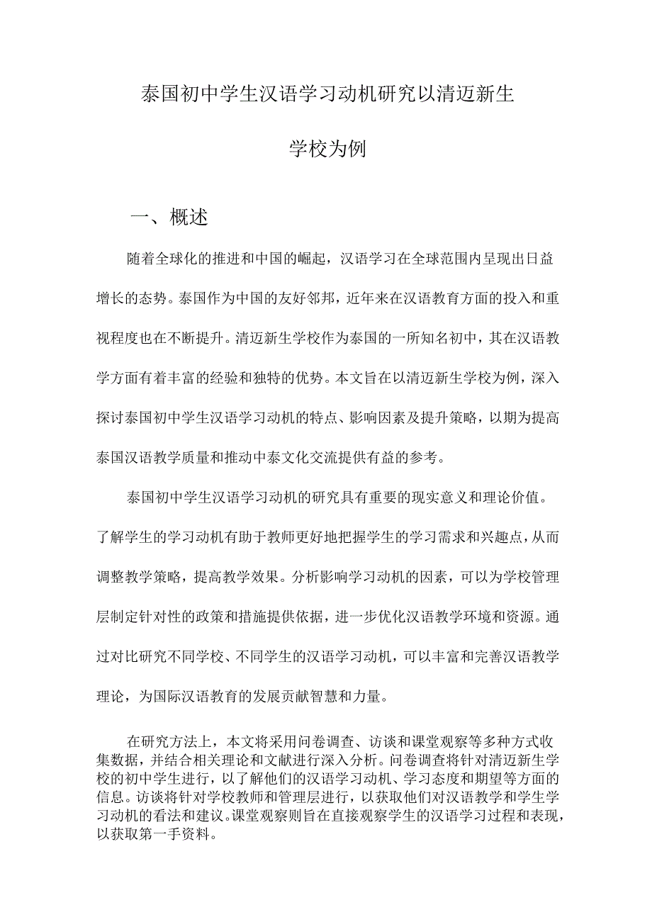 泰国初中学生汉语学习动机研究以清迈新生学校为例.docx_第1页