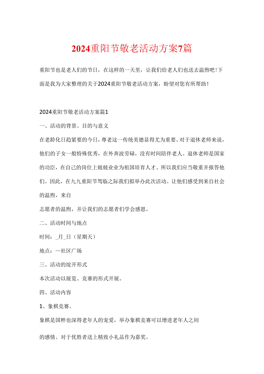 2024重阳节敬老活动方案7篇.docx_第1页