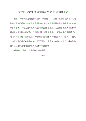 【《大润发冷链物流问题及优化建议探析》6800字（论文）】.docx