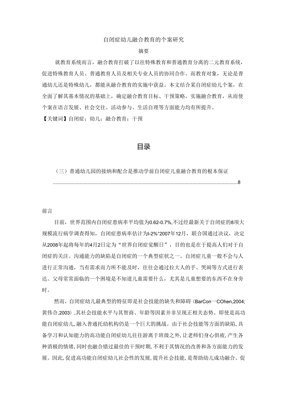 【《自闭症幼儿融合教育的个案研究》6000字（论文）】.docx_第1页