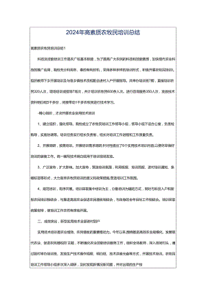 2024年高素质农牧民培训总结.docx