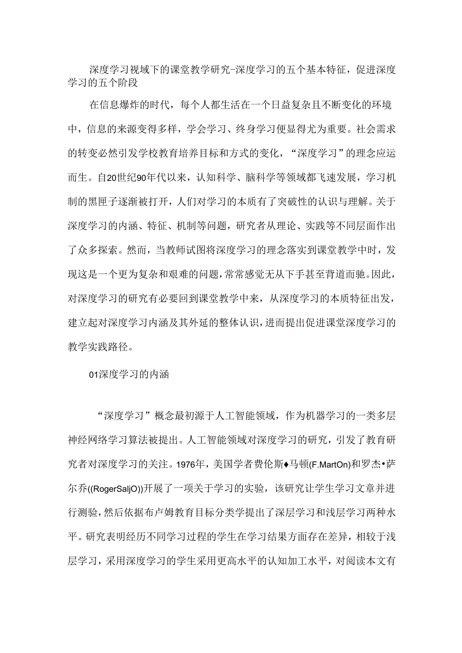 深度学习视域下的课堂教学研究--深度学习的五个基本特征促进深度学习的五个阶段.docx_第1页