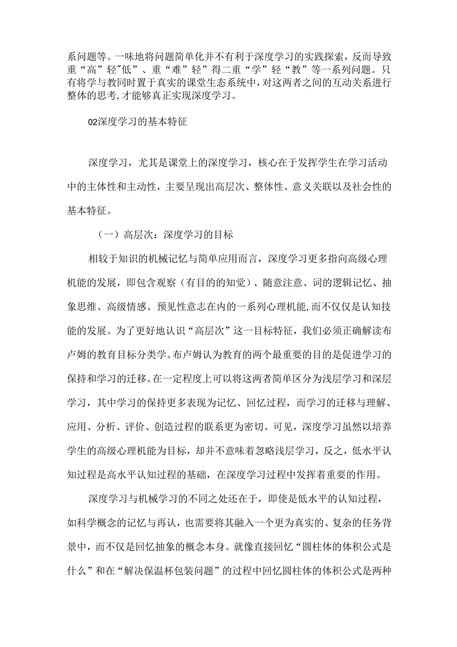 深度学习视域下的课堂教学研究--深度学习的五个基本特征促进深度学习的五个阶段.docx_第3页