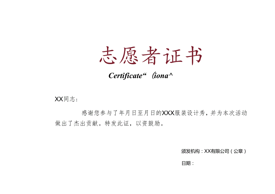 活动志愿者证书.docx_第1页