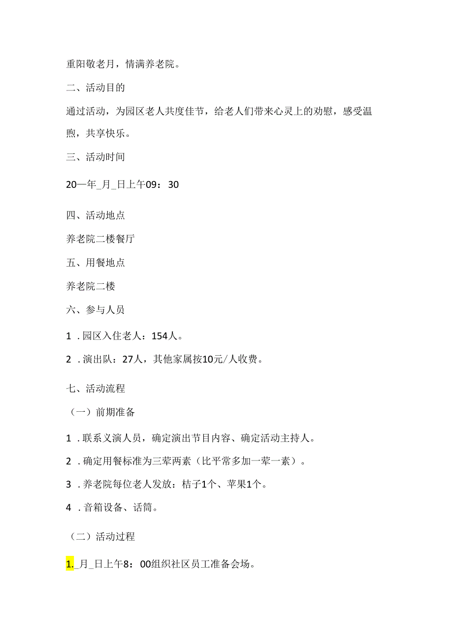 2024重阳节系列活动方案7篇.docx_第3页