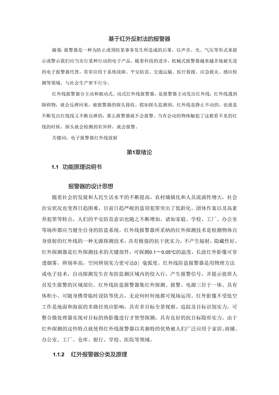 001--光电0913 潘成 基于红外反射法的报警器.docx_第2页