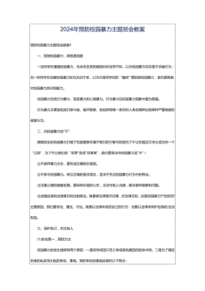 2024年预防校园暴力主题班会教案.docx