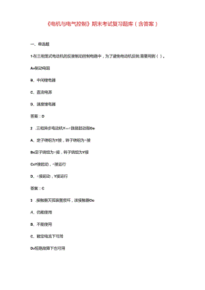 《电机与电气控制》期末考试复习题库（含答案）.docx