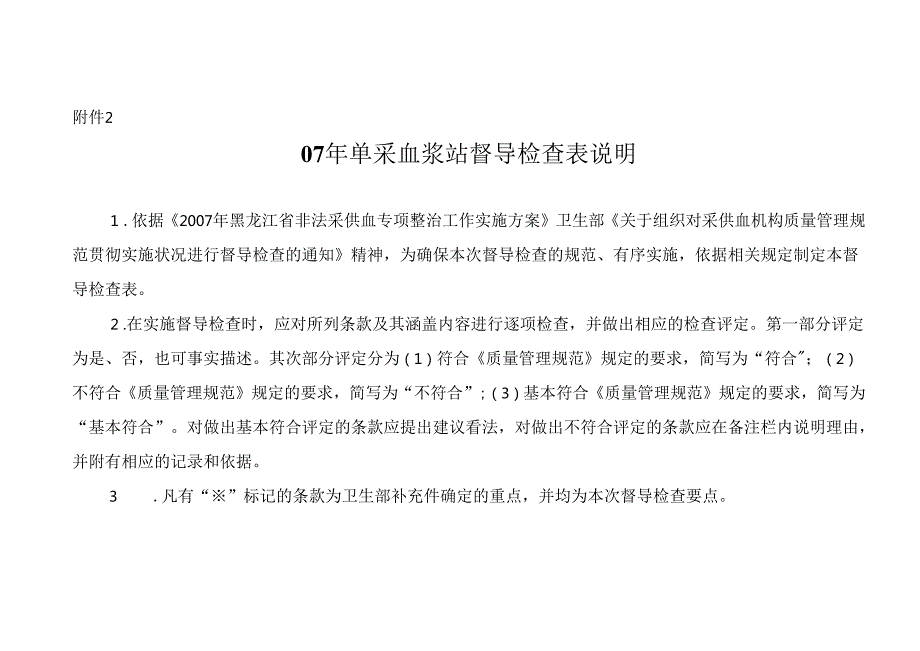 07年度单采血浆站督导检查表说明.docx_第1页