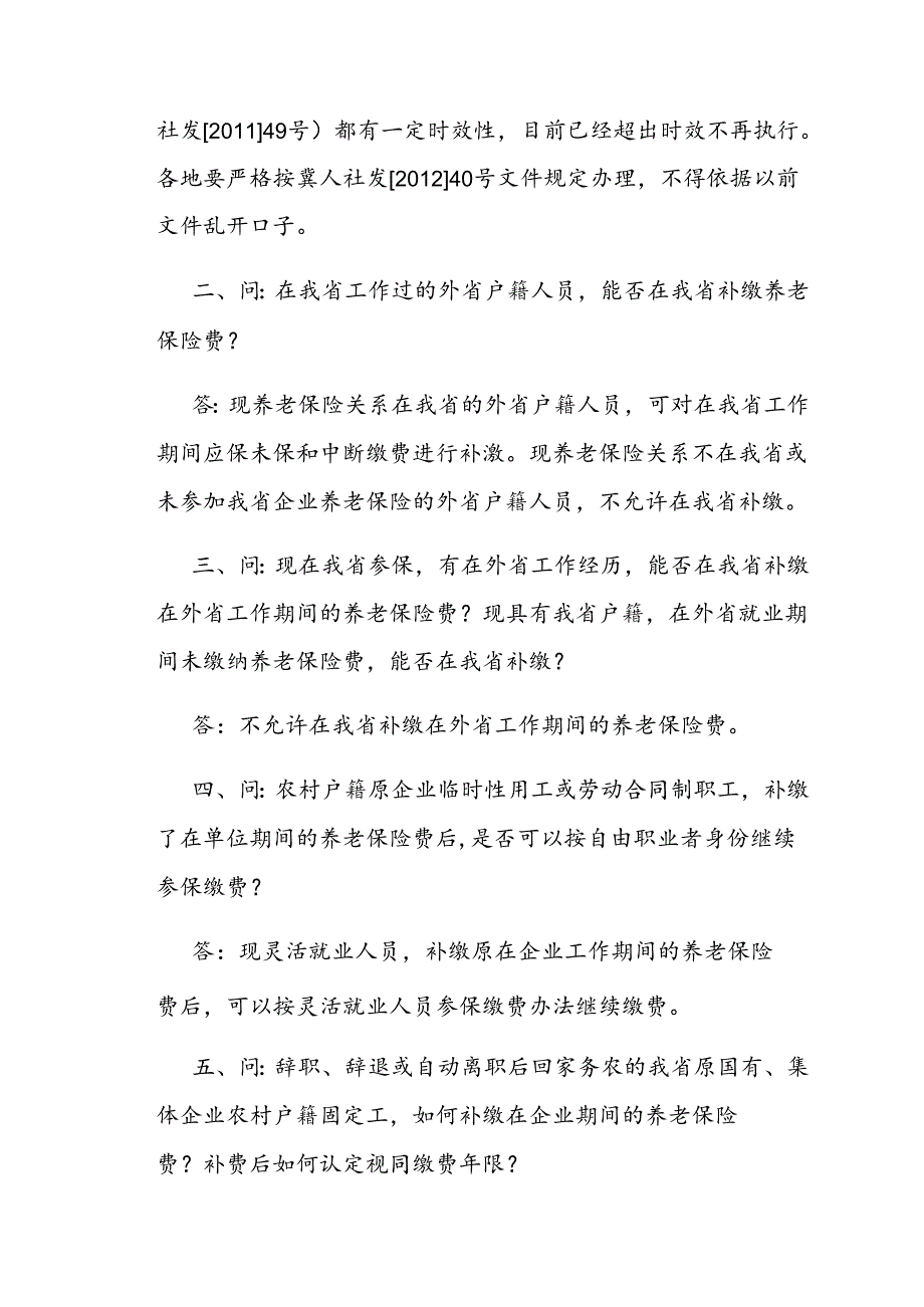 河北省人力资源和社会保障厅关于印发《〈关于社会保险法实施前企业职工补缴基本养老保险费有关问题的通知〉有关问题解答》的通知（冀人社字.docx_第2页