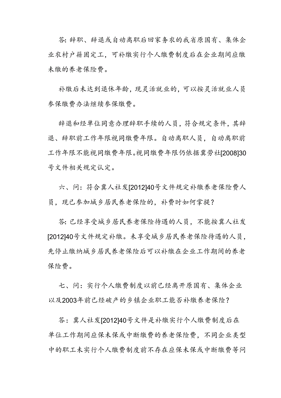 河北省人力资源和社会保障厅关于印发《〈关于社会保险法实施前企业职工补缴基本养老保险费有关问题的通知〉有关问题解答》的通知（冀人社字.docx_第3页