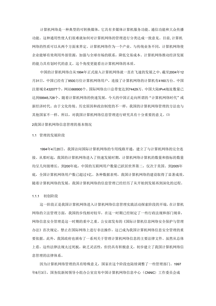 【《计算机网络信息的安全问题与防护对策》6800字（论文）】.docx_第2页