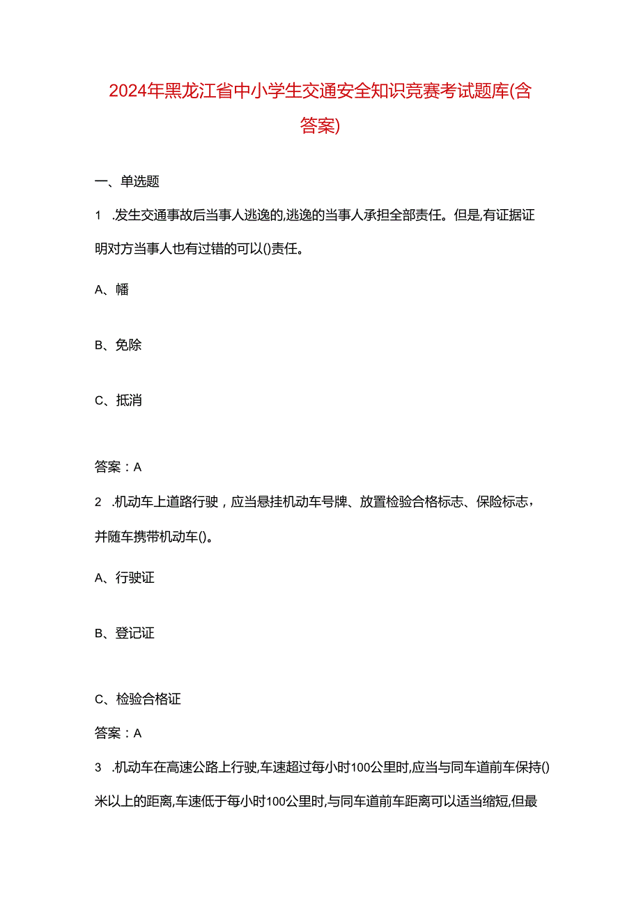 2024年黑龙江省中小学生交通安全知识竞赛考试题库（含答案）.docx_第1页