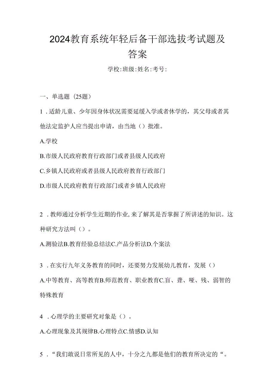 2024教育系统年轻后备干部选拔考试题及答案.docx_第1页