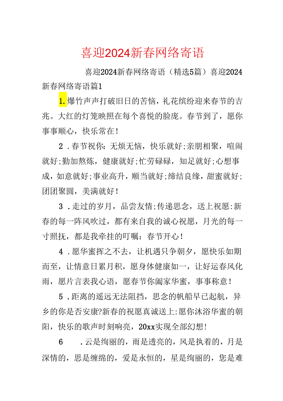 喜迎2024新春网络寄语.docx_第1页